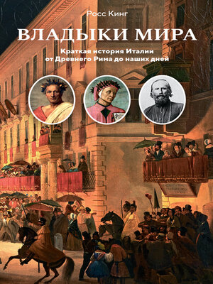 cover image of Владыки мира